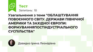 Узагальнення з теми "ОБЛАШТУВАННЯ ПОВОЄННОГО СВІТУ. ДЕРЖАВИ ПІВНІЧНОЇ АМЕРИКИ ТА ЗАХІДНОЇ ЄВРОПИ: ФОРМУВАННЯПОСТІНДУСТРІАЛЬНОГО СУСПІЛЬСТВА"