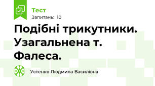 Подібні трикутники. Узагальнена т. Фалеса.