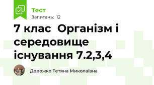 7 клас  Організм і середовище існування 7.2,3,4