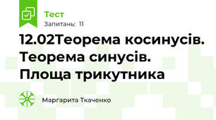 12.02Теорема косинусів. Теорема синусів. Площа трикутника