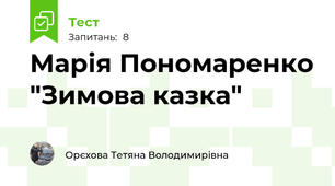 Марія Пономаренко "Зимова казка"