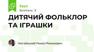 ДИТЯЧИЙ ФОЛЬКЛОР ТА ІГРАШКИ
