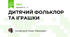 ДИТЯЧИЙ ФОЛЬКЛОР ТА ІГРАШКИ