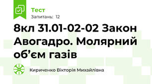 8кл 31.01-02-02 Закон Авогадро. Молярний об’єм газів