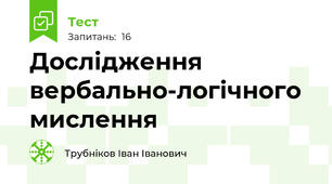 Дослідження вербально-логічного мислення