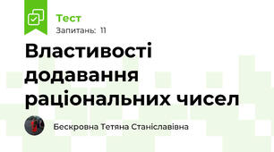  Властивості додавання раціональних чисел