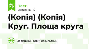 (Копія) (Копія) Круг. Площа круга