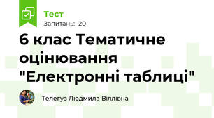 6 клас Тематичне оцінювання "Електронні таблиці"