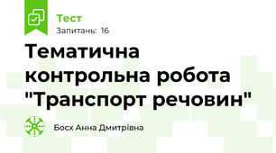 Тематична контрольна робота "Транспорт речовин"