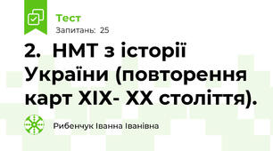 2.  НМТ з історії України (повторення карт ХІХ- ХХ століття).