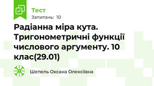 Радіанна міра кута. Тригонометричні функції числового аргументу. 10 клас(29.01)