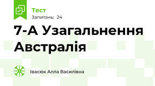 7-А Узагальнення Австралія 