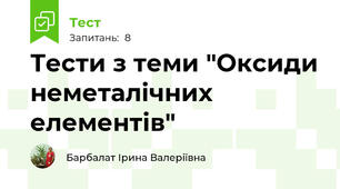 Тести з теми "Оксиди неметалічних елементів"