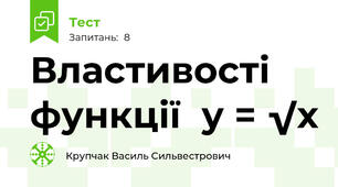 Властивості функції  у = √х