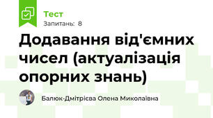 Додавання від'ємних чисел (актуалізація опорних знань)