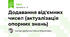 Додавання від'ємних чисел (актуалізація опорних знань)