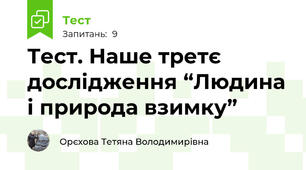 Тест. Наше третє дослідження “Людина і природа взимку” 