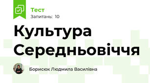 Культура Середньовіччя