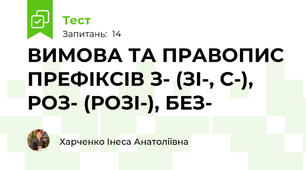 ВИМОВА ТА ПРАВОПИС ПРЕФІКСІВ З- (ЗІ-, С-), РОЗ- (РОЗІ-), БЕЗ-