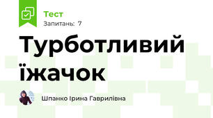 Турботливий їжачок