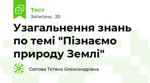 Узагальнення знань по темі "Пізнаємо природу Землі"