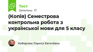 (Копія) Семестрова контрольна робота з української мови для 5 класу