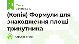 (Копія) Формули для знаходження площі трикутника