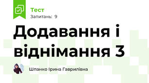 Додавання і віднімання 3
