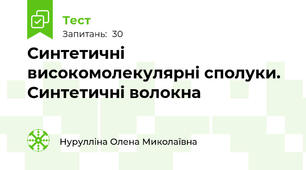 Синтетичні високомолекулярні сполуки. Синтетичні волокна