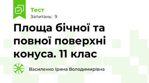  Площа бічної та повної поверхні конуса. 11 клас