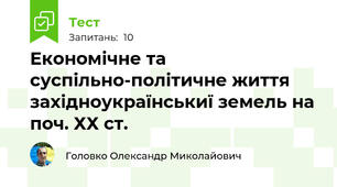 Економічне та суспільно-політичне життя західноукраїнськиї земель на поч. ХХ ст.