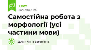 Самостійна робота з морфології (усі частини мови)