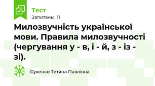 Милозвучність української мови. Правила милозвучності (чергування у - в, і - й, з - із - зі).