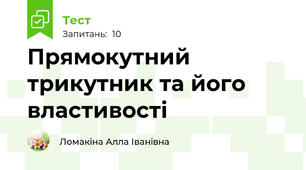 Прямокутний трикутник та його властивості