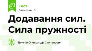 Додавання сил. Сила пружності 