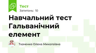 Навчальний тест  Гальванічний елемент 