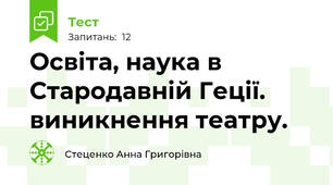 Освіта, наука в Стародавній Геції. виникнення театру. 