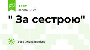  " За сестрою"
