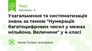 Узагальнення та систематизація знань за темою "Нумерація багатоцифрових чисел у межах мільйона. Величини" у 4 класі