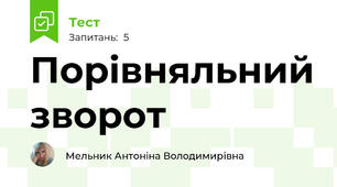  Порівняльний зворот