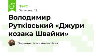 Володимир Рутківський «Джури козака Швайки»