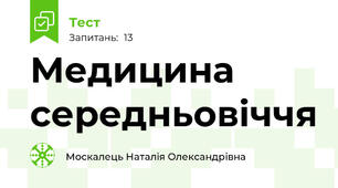 Медицина середньовіччя