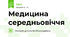 Медицина середньовіччя