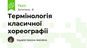 Термінологія класичної хореографії