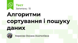Алгоритми сортування і пошуку даних