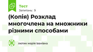 (Копія) Розклад многочлена на множники різними способами