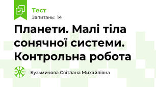 Планети. Малі тіла сонячної системи. Контрольна робота