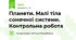 Планети. Малі тіла сонячної системи. Контрольна робота