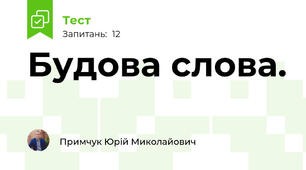  Будова слова. 