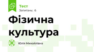Фізична культура